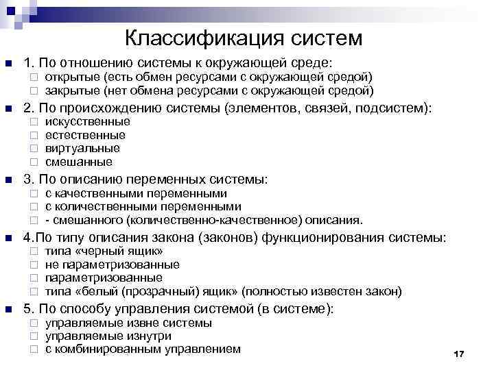 Классификация систем n 1. По отношению системы к окружающей среде: ¨ ¨ n 2.