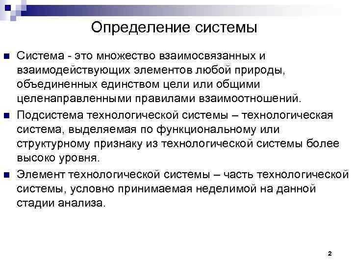 Определение системы n n n Система это множество взаимосвязанных и взаимодействующих элементов любой природы,