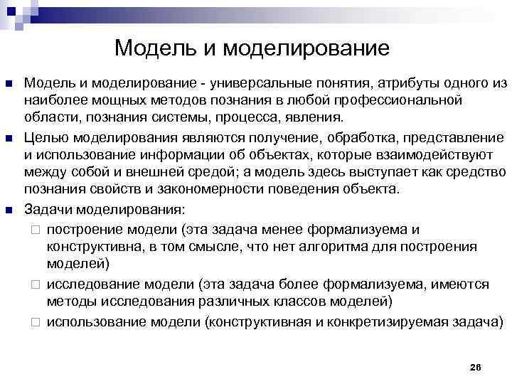 Модель и моделирование n n n Модель и моделирование универсальные понятия, атрибуты одного из
