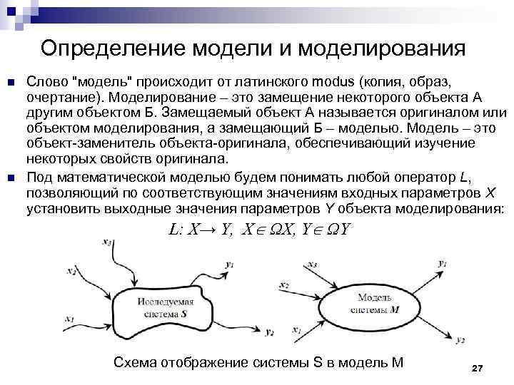 Определение модели и моделирования n n Слово "модель" происходит от латинского modus (копия, образ,
