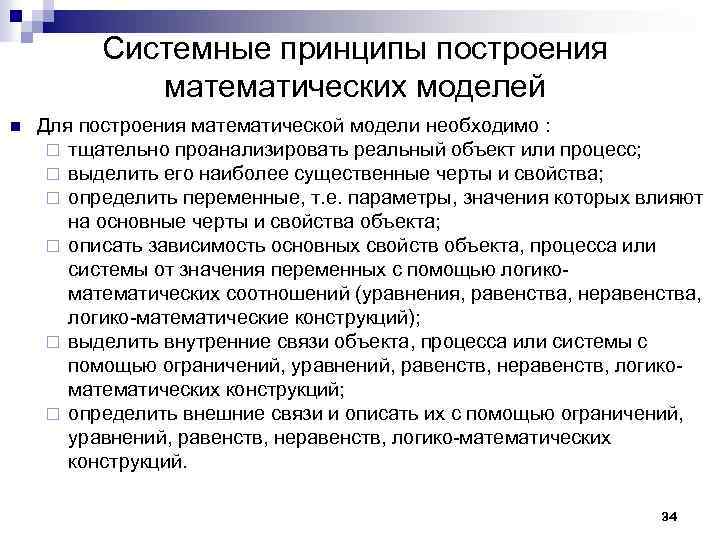 Системные принципы построения математических моделей n Для построения математической модели необходимо : ¨ тщательно