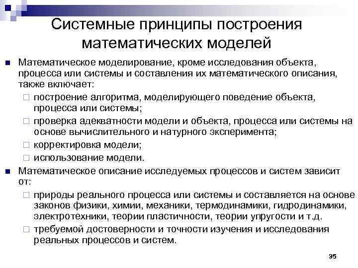 Системные принципы построения математических моделей n n Математическое моделирование, кроме исследования объекта, процесса или