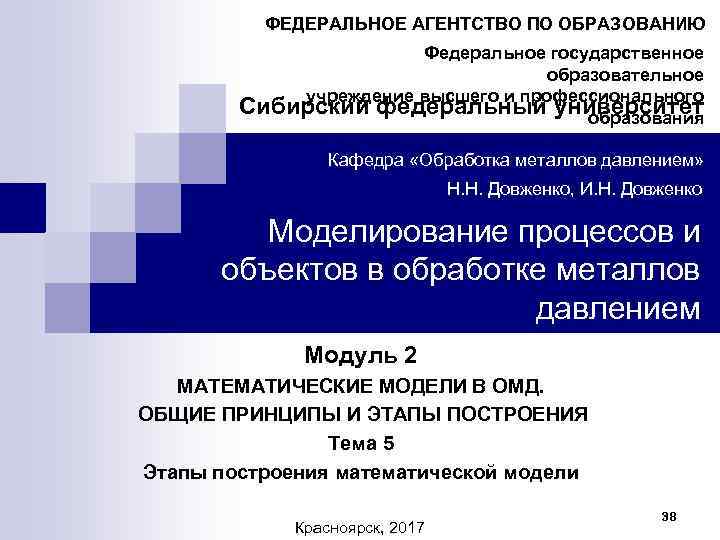 ФЕДЕРАЛЬНОЕ АГЕНТСТВО ПО ОБРАЗОВАНИЮ Федеральное государственное образовательное учреждение высшего и профессионального Сибирский федеральный университет