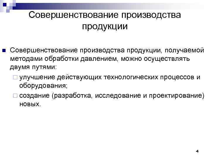Совершенствование производства продукции n Совершенствование производства продукции, получаемой методами обработки давлением, можно осуществлять двумя