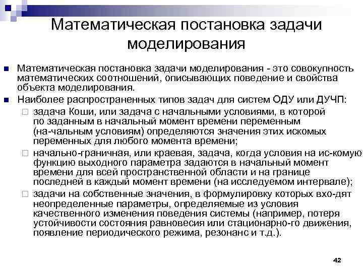 Математическая постановка задачи моделирования n n Математическая постановка задачи моделирования - это совокупность математических