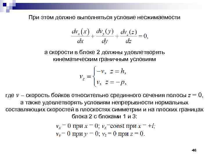 При этом должно выполняться условие несжимаемости а скорости в блоке 2 должны удовлетворять кинематическим