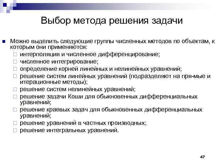Выбор метода решения задачи n Можно выделить следующие группы численных методов по объектам, к
