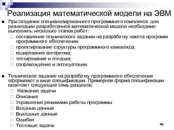 Реализация математической модели на ЭВМ n При создании специализированного программного комплекса для реализации разработанной