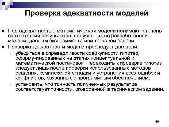 Проверка адекватности моделей n n Под адекватностью математической модели понимают степень соответствия результатов, полученных
