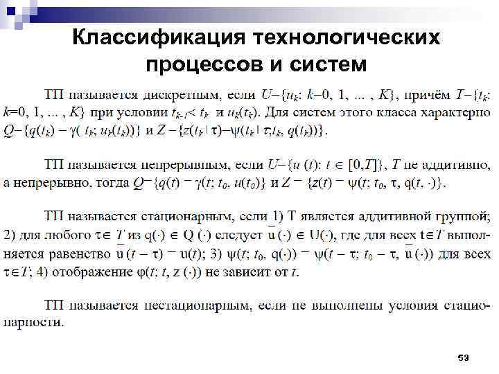 Классификация технологических процессов и систем 53 