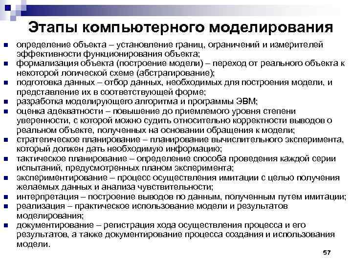 Этапы компьютерного моделирования n n n определение объекта – установление границ, ограничений и измерителей