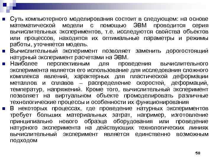 n n Суть компьютерного моделирования состоит в следующем: на основе математической модели с помощью