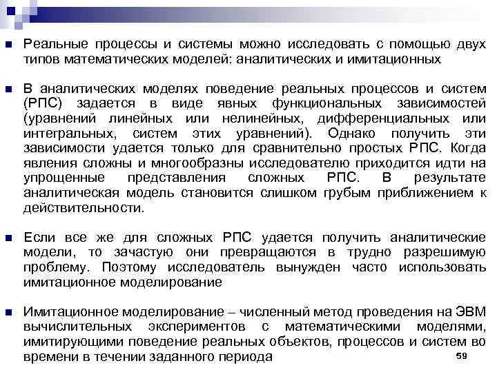 n Реальные процессы и системы можно исследовать с помощью двух типов математических моделей: аналитических