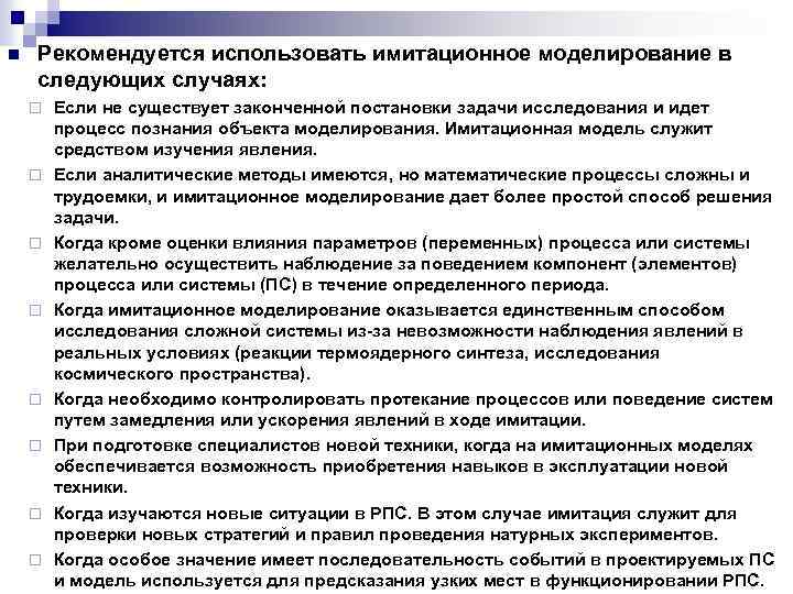 n Рекомендуется использовать имитационное моделирование в следующих случаях: ¨ ¨ ¨ ¨ Если не