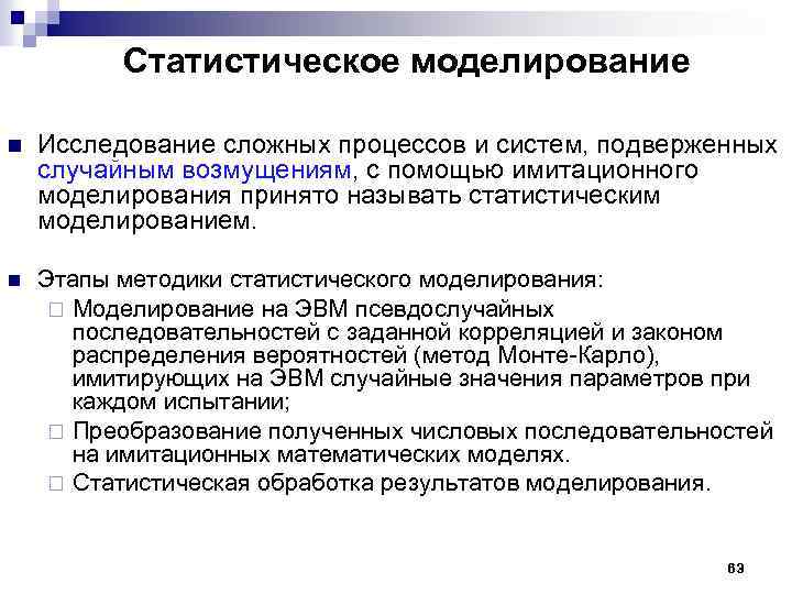 Статистическое моделирование n Исследование сложных процессов и систем, подверженных случайным возмущениям, с помощью имитационного