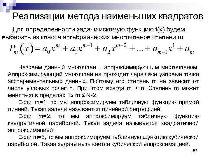 . Реализации метода наименьших квадратов Для определенности задачи искомую функцию f(x) будем выбирать из