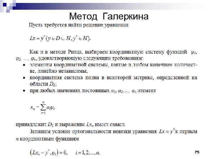 Метод Галеркина 75 