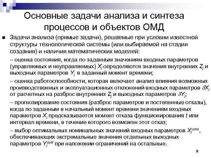 Основные задачи анализа и синтеза процессов и объектов ОМД n Задачи анализа (прямые задачи),