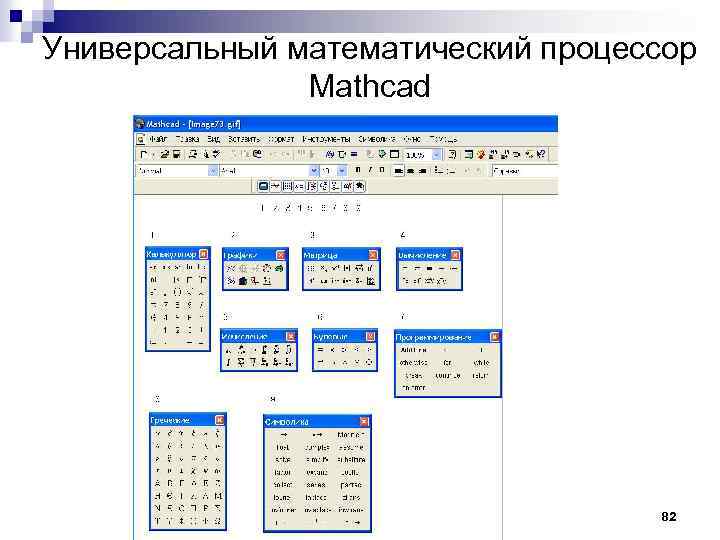 Универсальный математический процессор Mathcad 82 