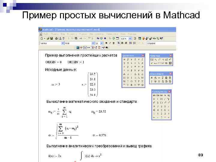 Пример простых вычислений в Mathcad 83 