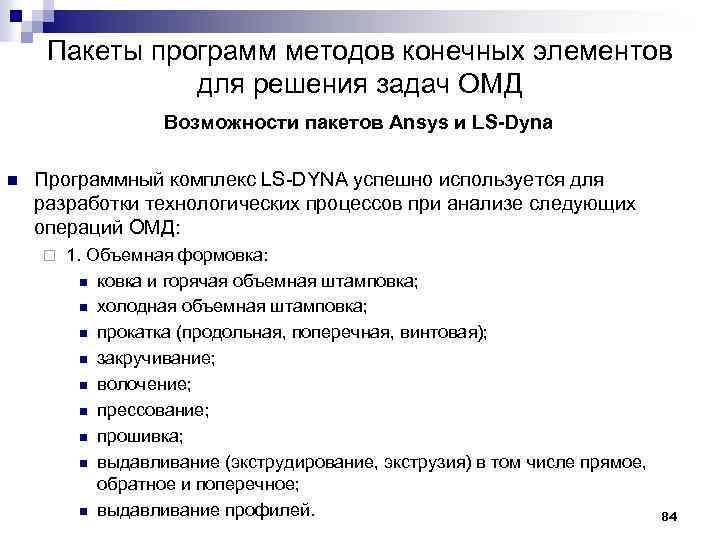 Пакеты программ методов конечных элементов для решения задач ОМД Возможности пакетов Ansys и LS-Dyna