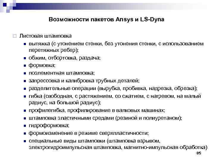 Возможности пакетов Ansys и LS-Dyna ¨ Листовая штамповка n вытяжка (с утонением стенки, без