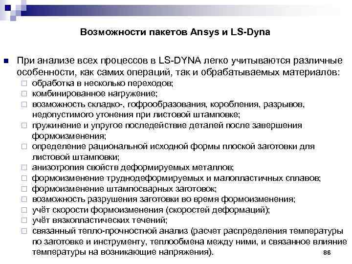 Возможности пакетов Ansys и LS-Dyna n При анализе всех процессов в LS DYNA легко