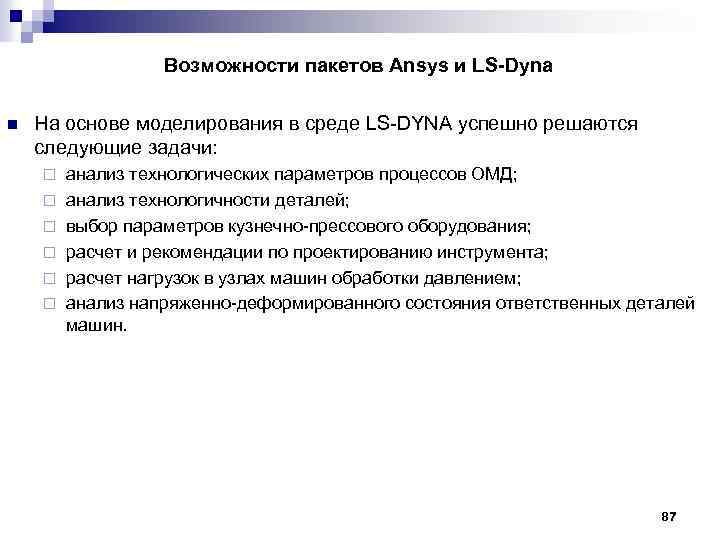 Возможности пакетов Ansys и LS-Dyna n На основе моделирования в среде LS DYNA успешно