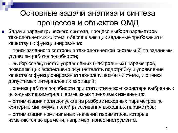 Основные задачи анализа и синтеза процессов и объектов ОМД n Задачи параметрического синтеза, процесс