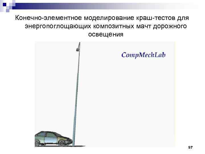 Конечно элементное моделирование краш тестов для энергопоглощающих композитных мачт дорожного освещения 97 