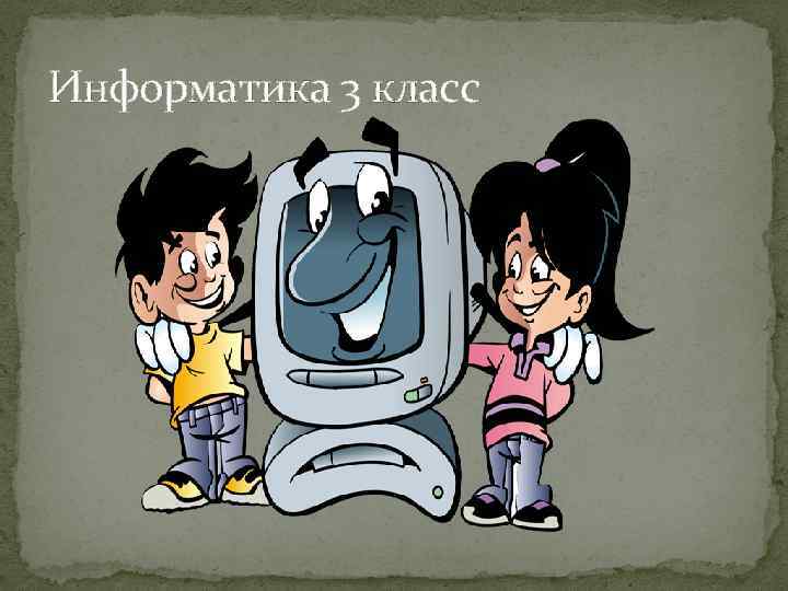Информатика 3 класс 