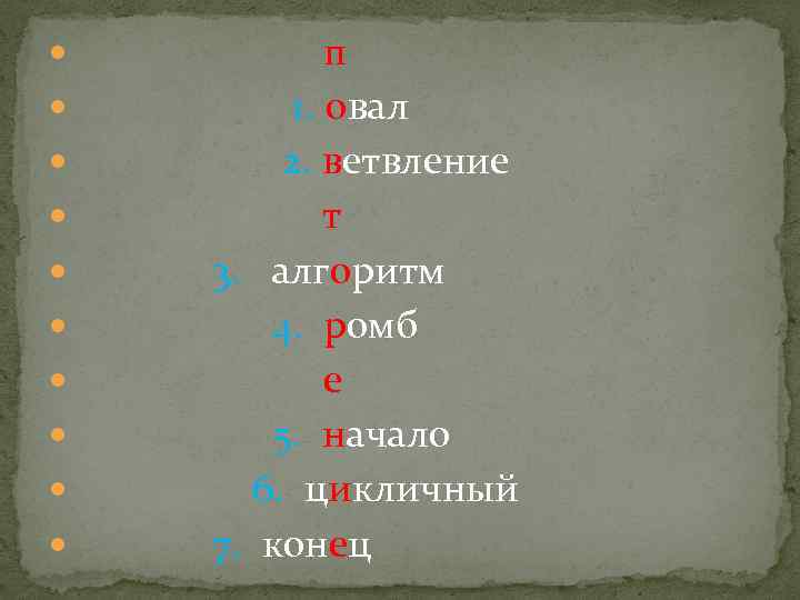  п 1. овал 2. ветвление т 3. алгоритм 4. ромб е 5. начало