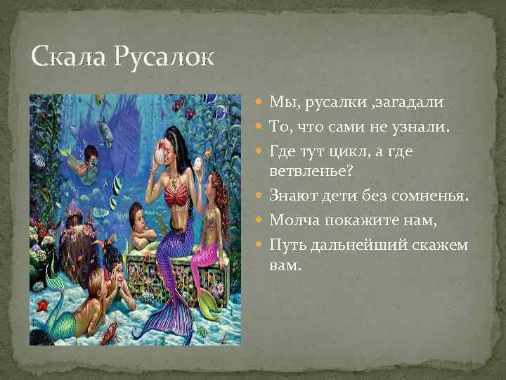 Скала Русалок Мы, русалки , загадали То, что сами не узнали. Где тут цикл,