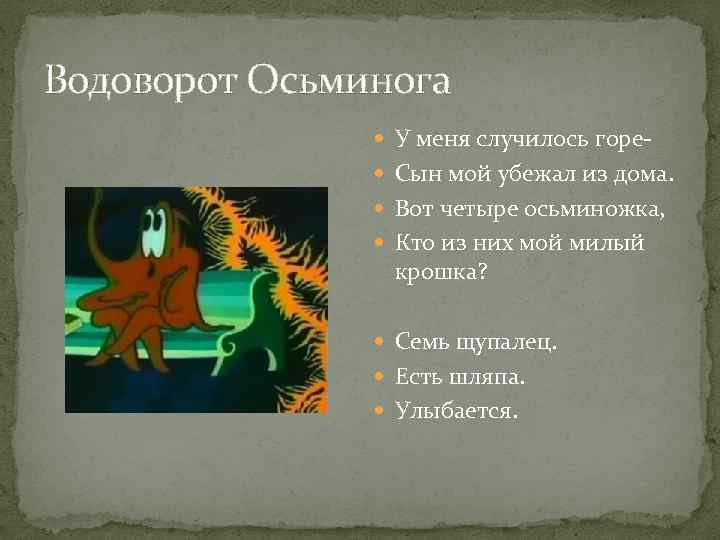 Водоворот Осьминога У меня случилось горе Сын мой убежал из дома. Вот четыре осьминожка,