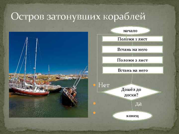 Остров затонувших кораблей начало Положи 1 лист Встань на него Положи 2 лист Встань