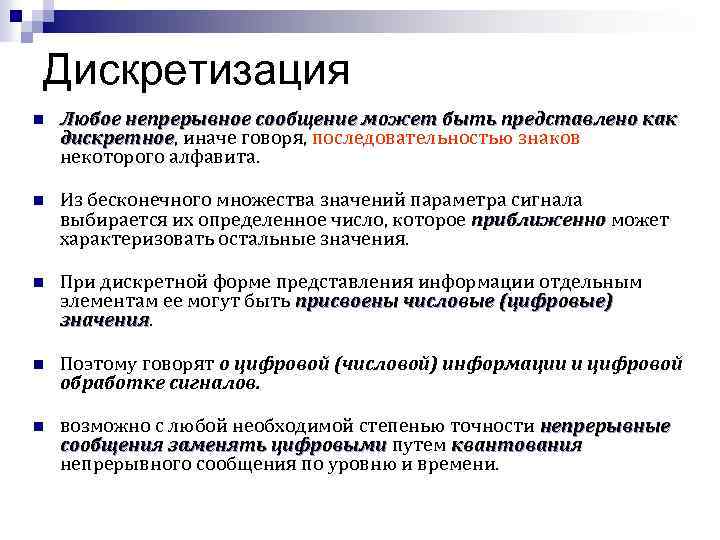 Дискретизация n Любое непрерывное сообщение может быть представлено как сообщение дискретное, иначе говоря, последовательностью