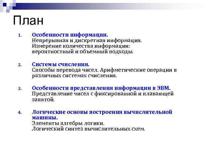 План 1. Особенности информации. Непрерывная и дискретная информация. Измерение количества информации: вероятностный и объемный