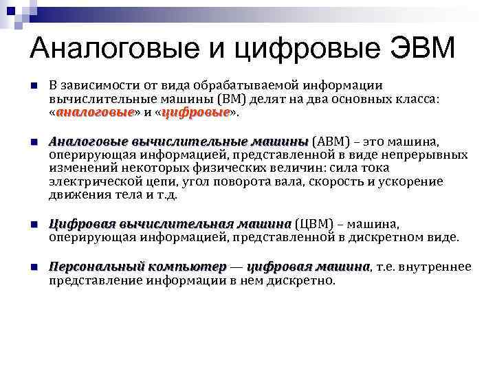 Аналоговые и цифровые ЭВМ n В зависимости от вида обрабатываемой информации вычислительные машины (ВМ)