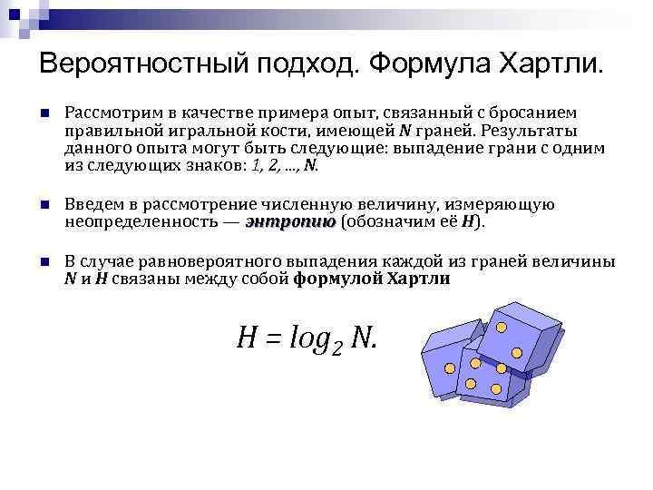 Вероятностный подход. Формула Хартли. n Рассмотрим в качестве примера опыт, связанный с бросанием правильной