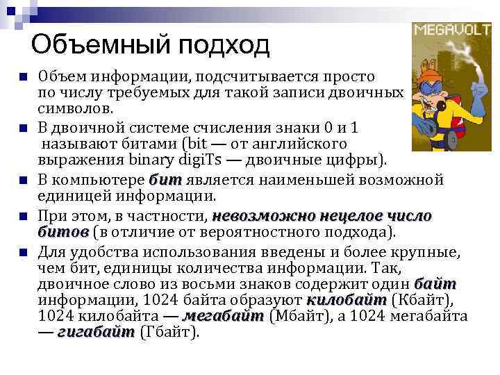 Объемный подход n n n Объем информации, подсчитывается просто по числу требуемых для такой