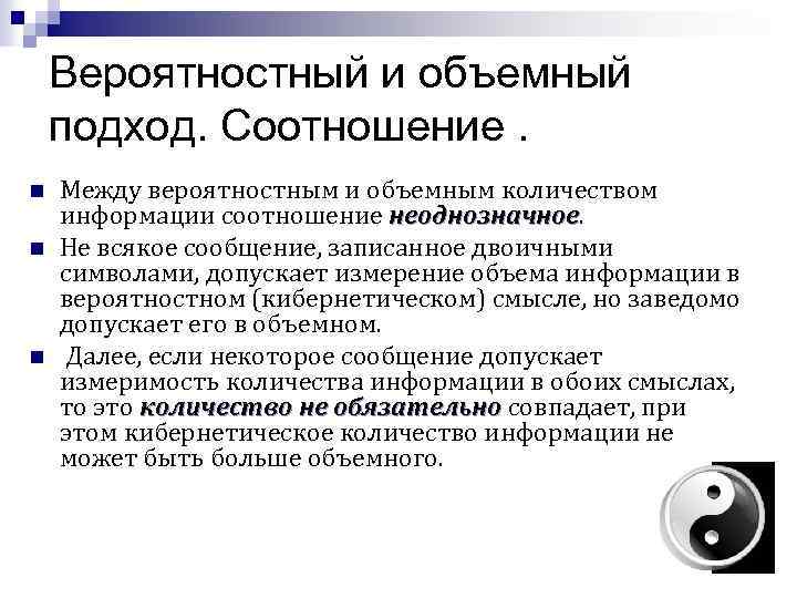 Вероятностный и объемный подход. Соотношение. n n n Между вероятностным и объемным количеством информации