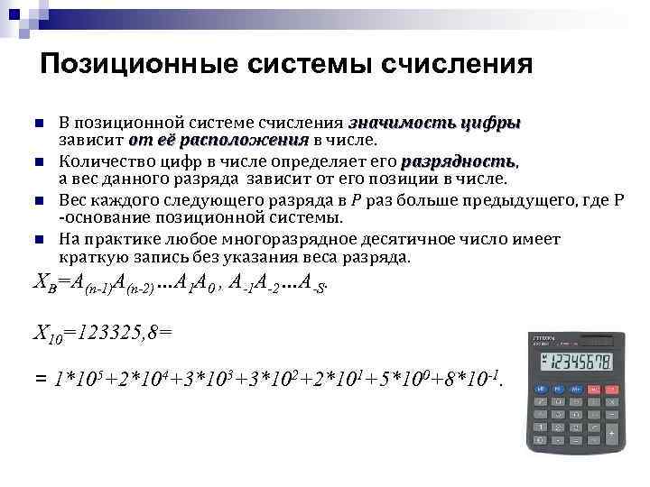 Позиционные системы счисления n n В позиционной системе счисления значимость цифры зависит от её