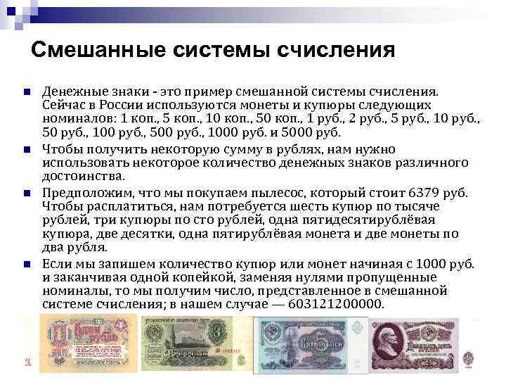 Смешанные системы счисления n n Денежные знаки - это пример смешанной системы счисления. Сейчас