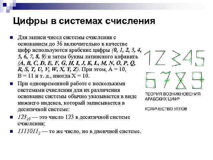 Цифры в системах счисления n n Для записи чисел системы счисления с основанием до