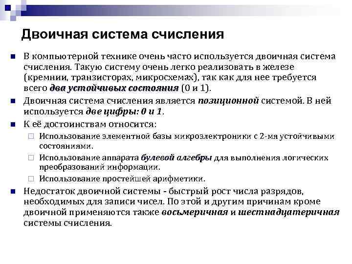 Двоичная система счисления n n n В компьютерной технике очень часто используется двоичная система