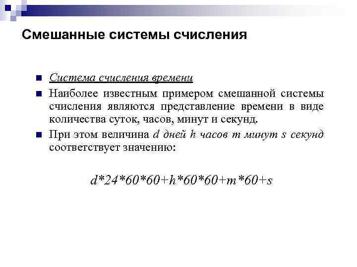 Смешанные системы счисления n n n Система счисления времени Наиболее известным примером смешанной системы