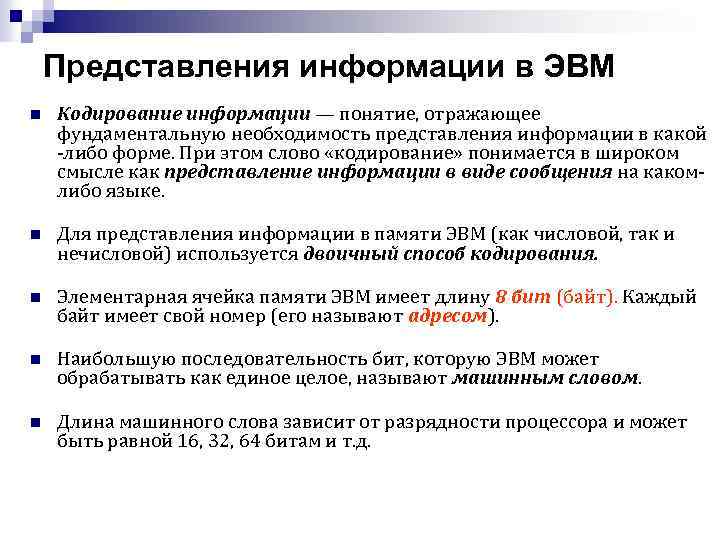 Информация в эвм. Представление информации в ЭВМ. Способы представления информации в ЭВМ. Методы и формы представления информации в ЭВМ. Кодирование информации представление информации в ЭВМ.