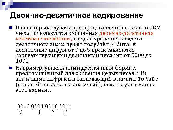 Двоично-десятичное кодирование n n В некоторых случаях при представлении в памяти ЭВМ чисел используется