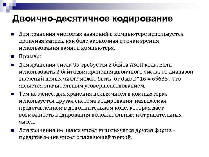 Двоично-десятичное кодирование n n n Для хранения числовых значений в компьютере используется двоичная запись,