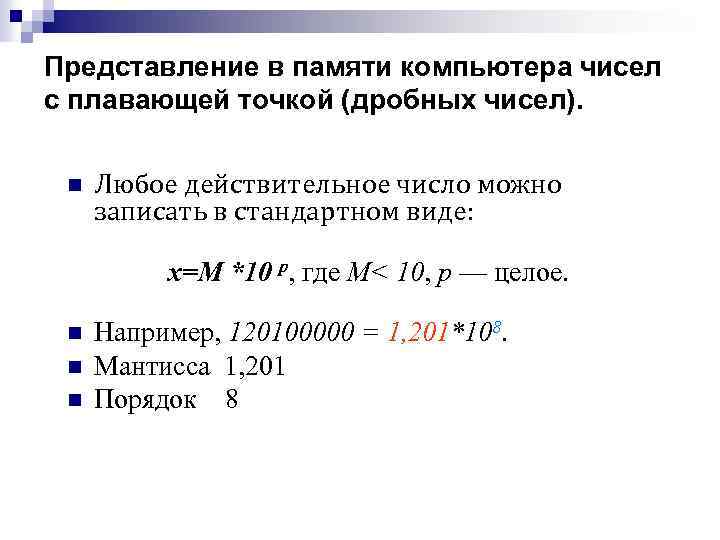 Представление в памяти компьютера чисел с плавающей точкой (дробных чисел). n Любое действительное число